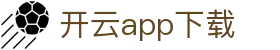 开云app下载_开云娱乐app下载_【权威官网电脑版】